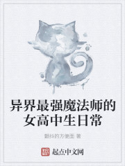 异界最强魔法师的女高中生日常