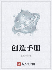 创造手册