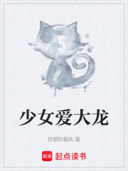 少女爱大龙