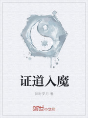 证道入魔