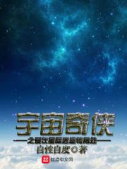 宇宙奇侠之爱在星际迷途转角处