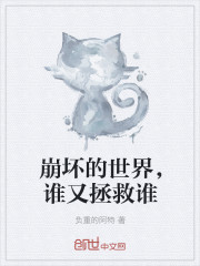 崩坏的世界，谁又拯救谁