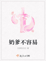 奶爹不容易