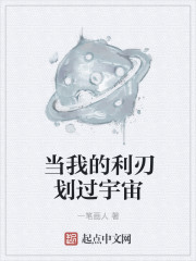 当我的利刃划过宇宙