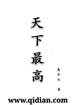 天下最高
