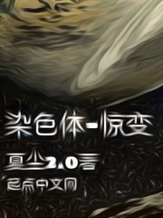 染色体——惊变