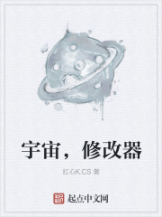 宇宙，修改器