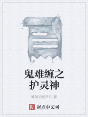 鬼难缠之护灵神