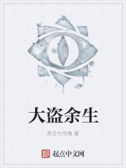 大盗余生
