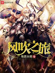 风吹之旅