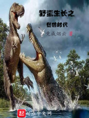 野蛮生长之巨兽时代