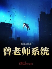 曾老师系统