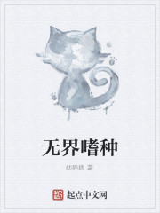 无界嗜种