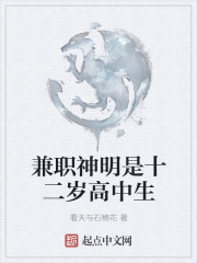 兼职神明是十二岁高中生