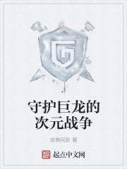 守护巨龙的次元战争