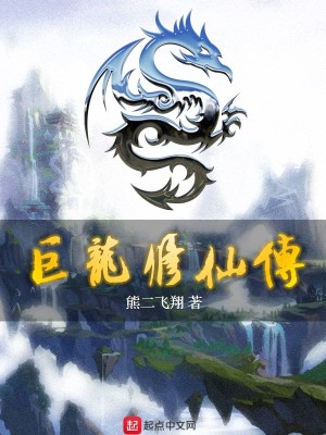 巨龙修仙传