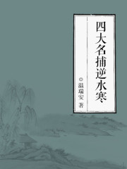 四大名捕逆水寒