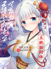 五等分的老婆，无敌的我