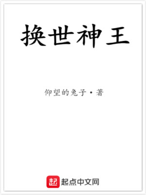 换世神王