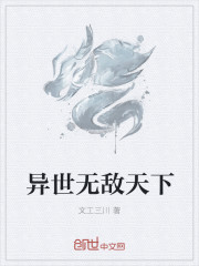 异世无敌天下
