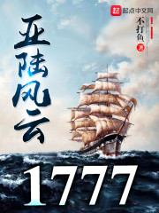 亚陆风云1777