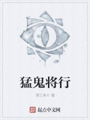 猛鬼将行