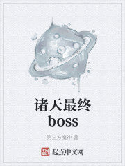 诸天最终boss