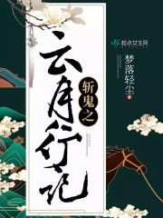 斩鬼之云月行记