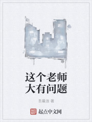 这个老师大有问题