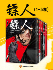 镖人（1-5卷）