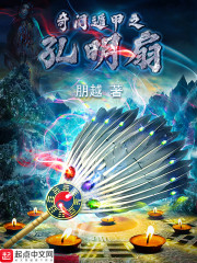 奇门遁甲之孔明扇