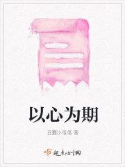 以心为期