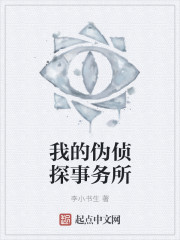 我的伪侦探事务所