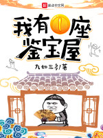 我有一座鉴宝屋在线阅读