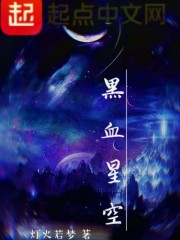 黑血星空