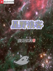 星野浪客