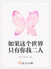 如果这个世界只有你我二人