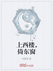 上西楼，倚东窗
