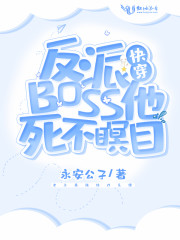 快穿：反派BOSS他死不瞑目