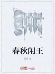 春秋闲王