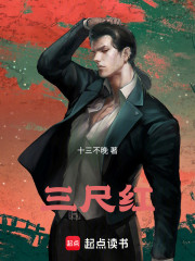 三尺红