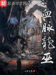 血脉龙巫