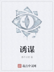 诱谋深处