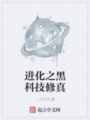 进化之黑科技修真