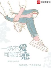 一场不可能的爱恋