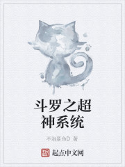 斗罗之超神系统