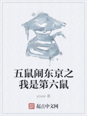 五鼠闹东京之我是第六鼠