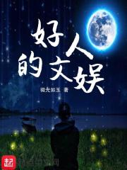 好人的文娱