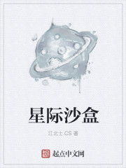 星际沙盒