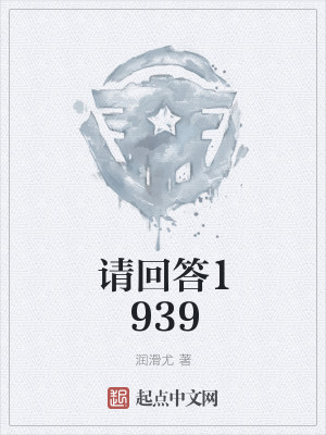 请回答1939